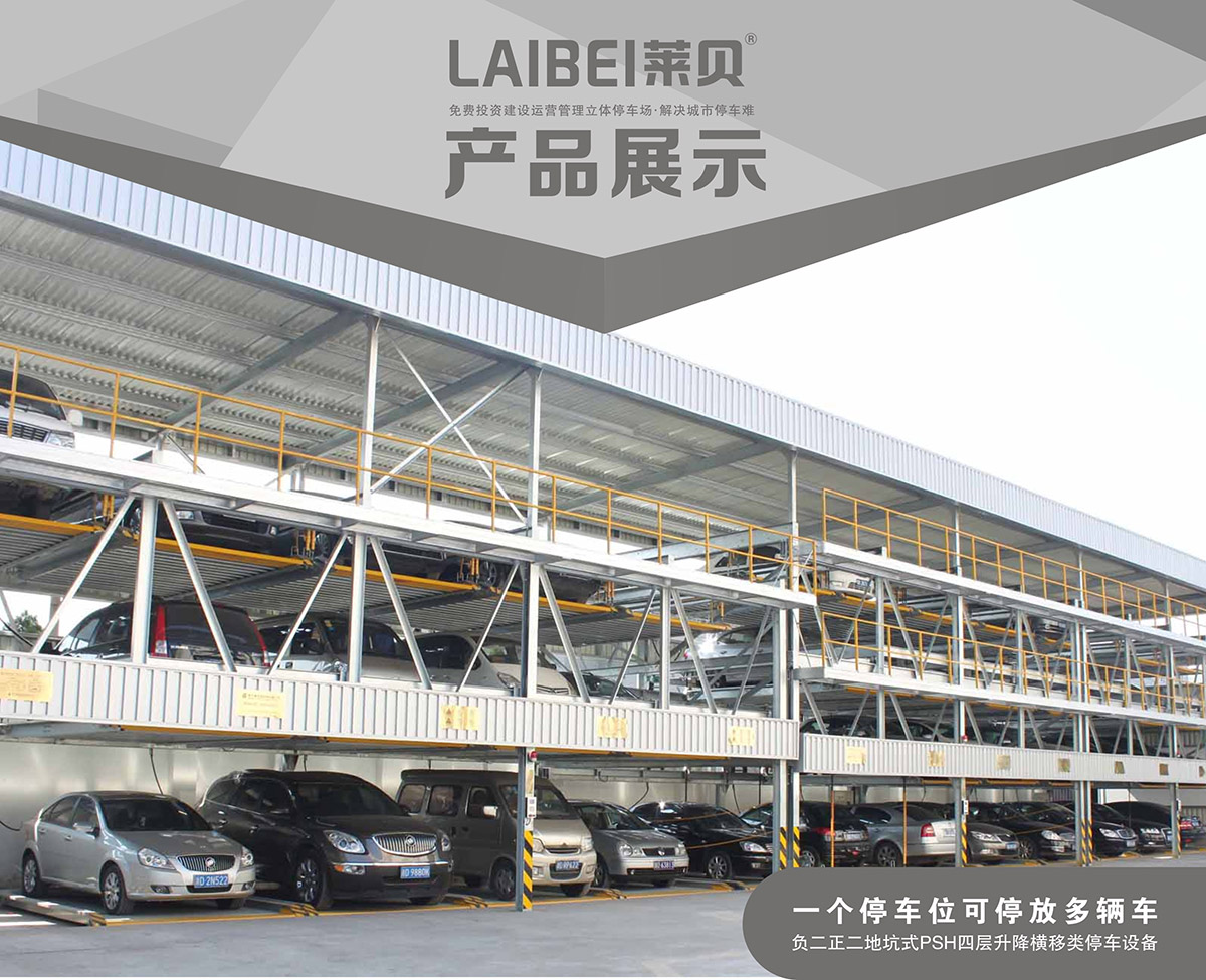 成都PSH4-D2負(fù)二正二地坑四層升降橫移機(jī)械式立體車庫產(chǎn)品展示.jpg