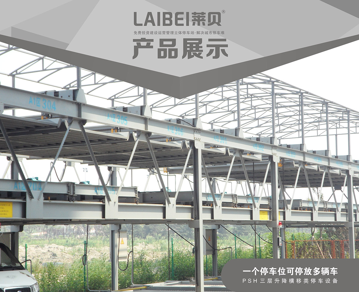成都PSH3三層升降橫移機(jī)械式立體車(chē)庫(kù)產(chǎn)品展示.jpg