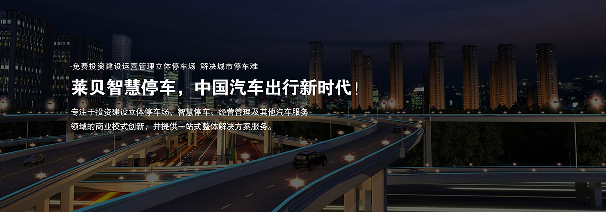 成都萊貝智慧停車中國汽車出行新時代.jpg
