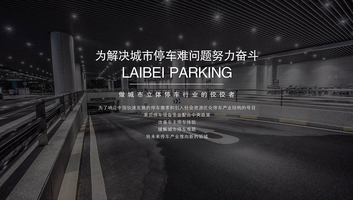 成都萊貝為解決城市停車難問題努力奮斗.jpg