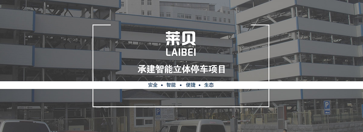 成都萊貝承建智能立體停車項(xiàng)目安全智能便捷生態(tài).jpg