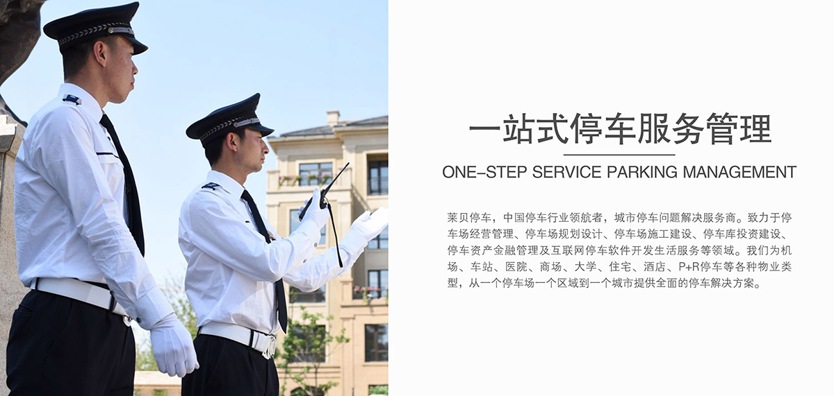 成都萊貝一站式停車服務管理.jpg