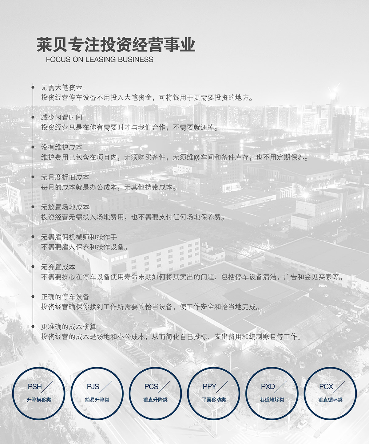 成都萊貝停車設(shè)備投資建設(shè)運(yùn)營管理專注租賃事業(yè).jpg