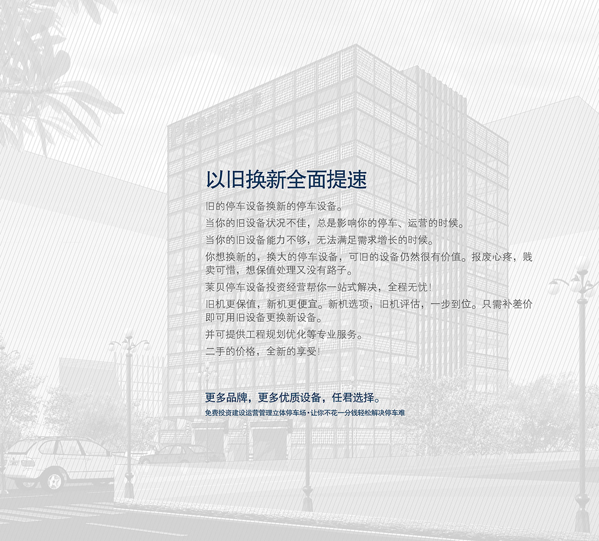 成都萊貝停車設(shè)備投資建設(shè)運(yùn)營(yíng)管理以舊換新全面提速.jpg
