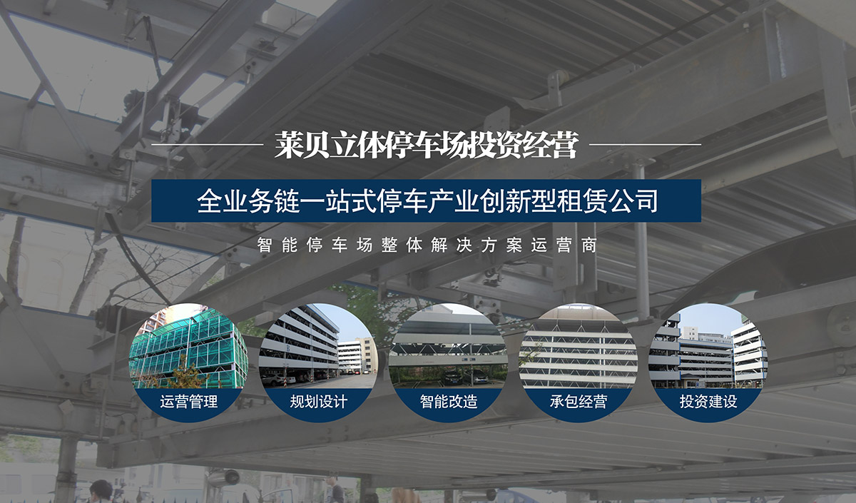 成都萊貝智能停車場整體解決方案運營商.jpg