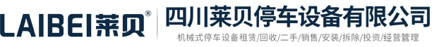 智能車(chē)庫(kù)投資建設(shè),立體車(chē)庫(kù)項(xiàng)目融資經(jīng)營(yíng),機(jī)械式停車(chē)場(chǎng)管理運(yùn)營(yíng),四川萊貝停車(chē)設(shè)備有限公司解決城市停車(chē)難題